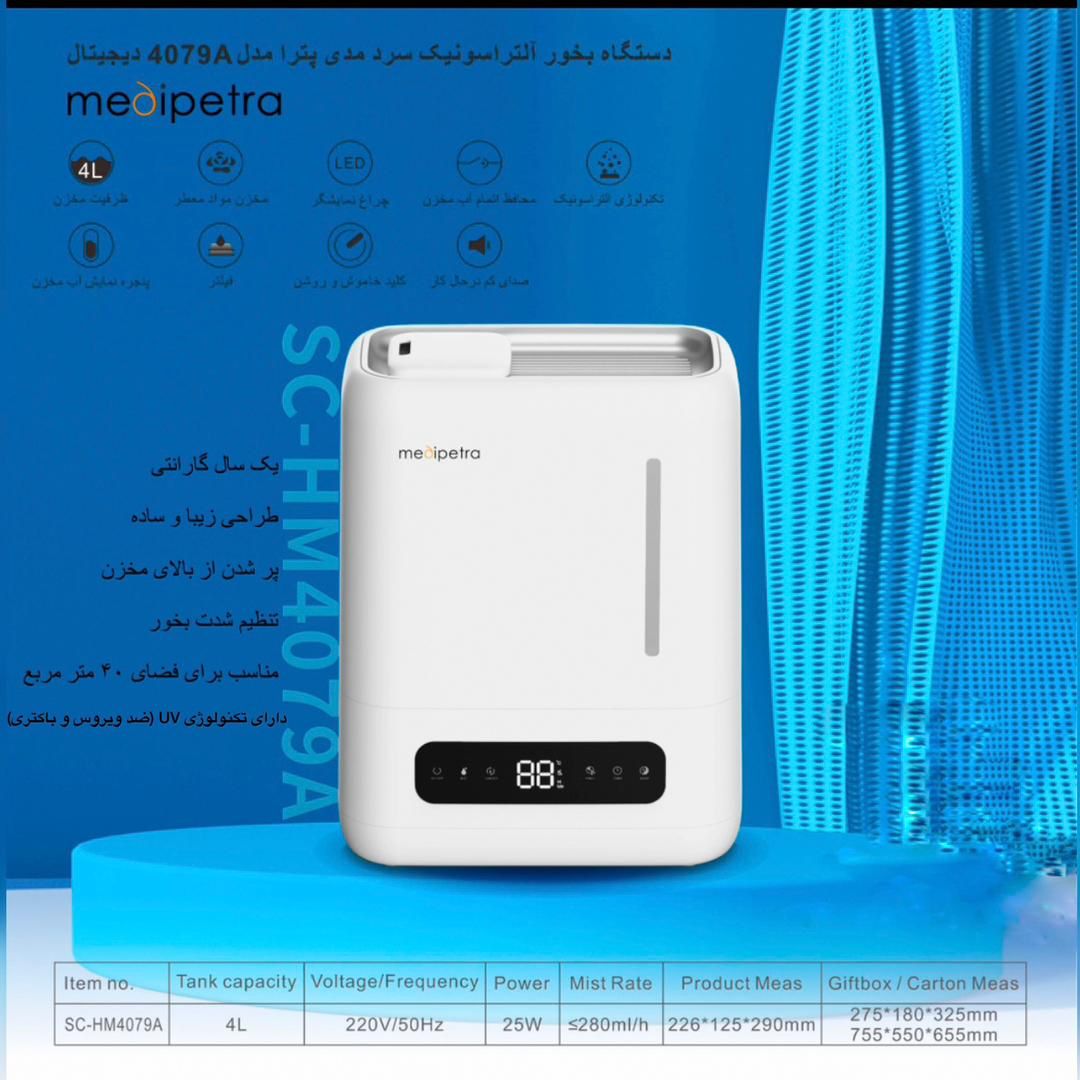 بخور سرد مدی پترا/Medipetra مدل 4079A